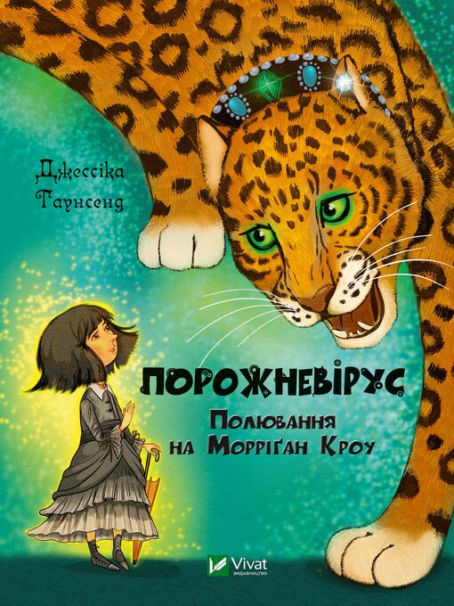 Title details for Порожневірус. by Джессіка Таунсенд - Available